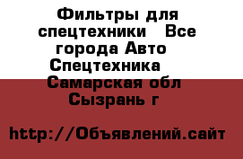 Фильтры для спецтехники - Все города Авто » Спецтехника   . Самарская обл.,Сызрань г.
